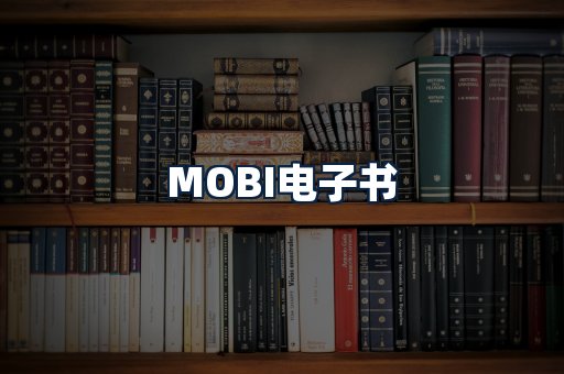 MOBI电子书